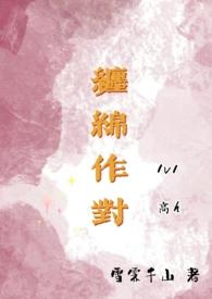 缠绵作