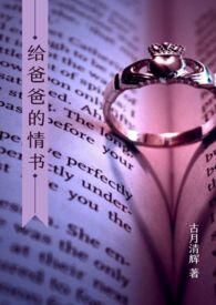 写给爸爸的情话