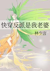 快穿反派是我老婆by林少言免费阅读