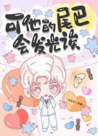 尾巴他有一只猫仿写