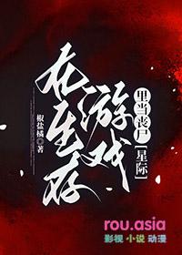 在生存游戏里当丧尸 椒盐橘