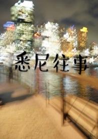 x悉尼往事
