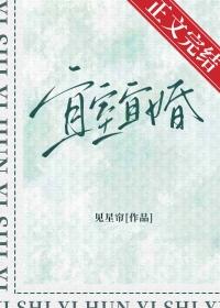 宜室宜婚 见星帘番外