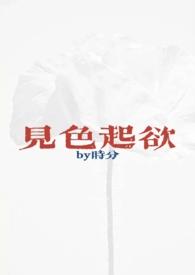 见色起欲(公媳H )冯瑶