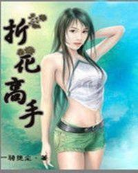 折花教程图解
