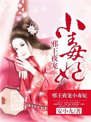 邪王夜宠小毒妃列表