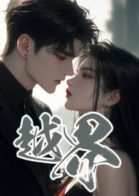 越界 (叔嫂 1V2)苏箐以为