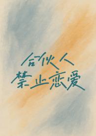合伙人注意的禁止条款