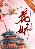 花娇的人原唱