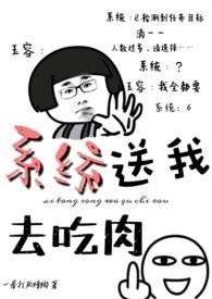 系统送我去吃肉玉蓉