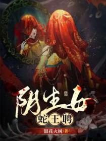 蛇王与女子产下一子叫什么电影