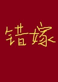 错嫁(古言高干)