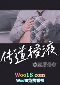 传道授液(师生1v1)男男