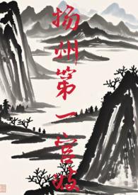 扬州第一官妓Np高H