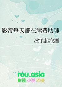 影帝每天都在续费助理什么时候在一起