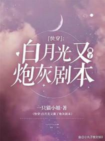 快穿白月光又撕了炮灰剧本 一只猫小姐