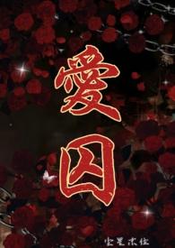 爱囚(H年上)