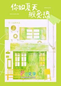 你就像夏日的烟火