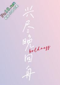 兴尽晚回舟年下1v1h