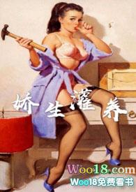 娇生灌养(NPH)月亮不睡我不睡免费阅读