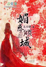媚惑倾城在线阅读全文
