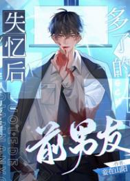 失忆后多了的前男友结局