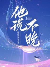 他说不晚讲的什么