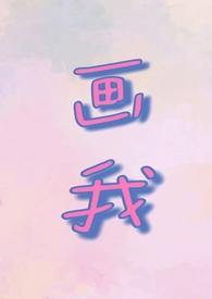 我画我写的图片大全