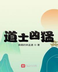 道士凶残