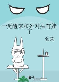 一觉醒来后被死对头强宠了免费阅读