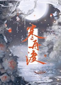 寒舟渡免费阅读