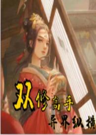 双修高手异界纵横许晨风