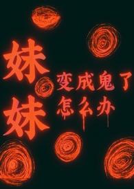 男主妹妹变成鬼的动漫