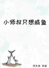 小师弟只想咸鱼全文