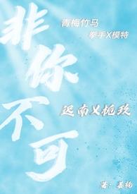 非你不可原耽