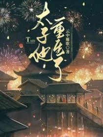 太子重生日常