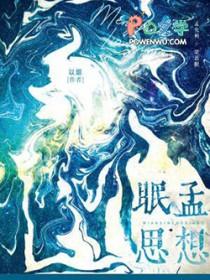 眠思孟想笔趣阁