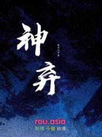 神弃之地第八集兄弟变美女