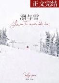 凛与雪by澄昔讲的什么