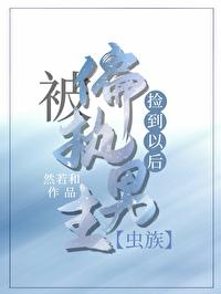 被偏执的他