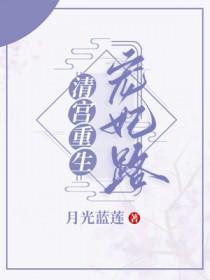 重生清宫宠妃最新章节