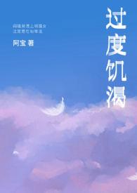 过度饥渴阿宝最后和谁在一起了