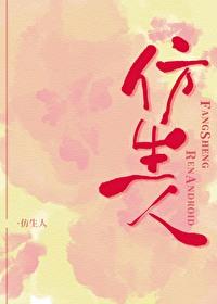 仿生人的坏处