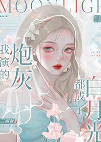 我演的炮灰都成了白月光快穿txt