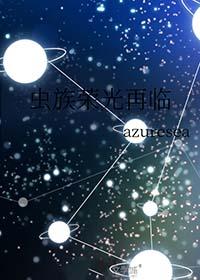 虫族之雄虫荣光免费阅读