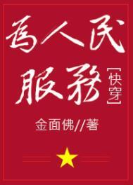 为人民服务全文内容