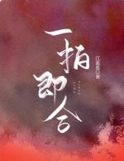 一拍即合是哪个频道