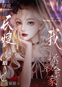 豪门长媳我要离婚大结局