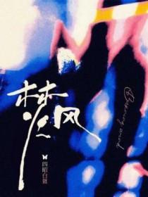焚风英雄单位