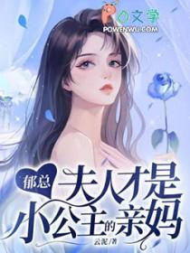 郁总的团宠小娇妻免费阅读